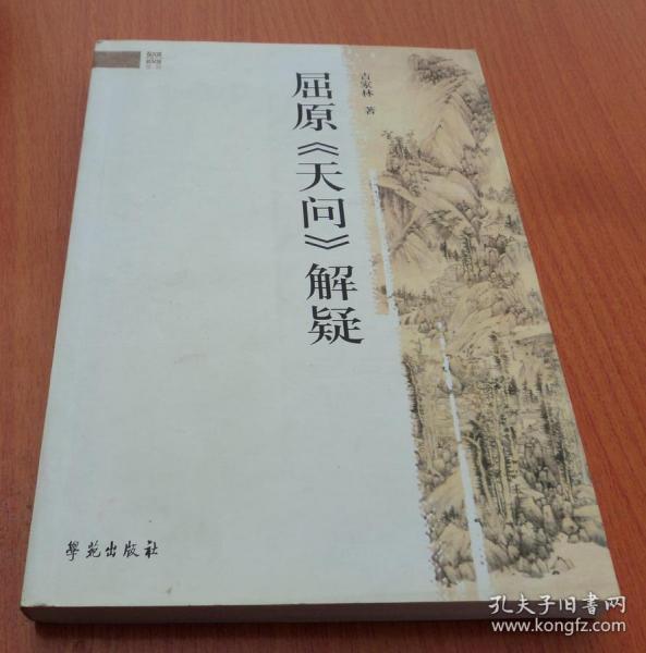 屈原《天问》解疑(作者签赠本)