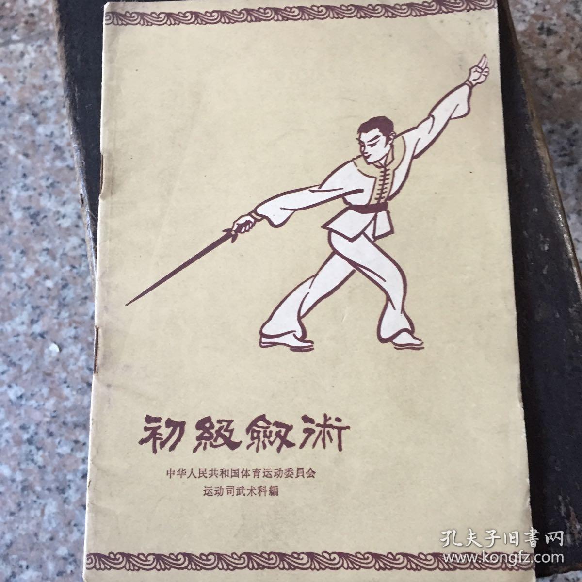 初级剑术(原名:剑术练习)_中国武术科_孔夫子旧书网