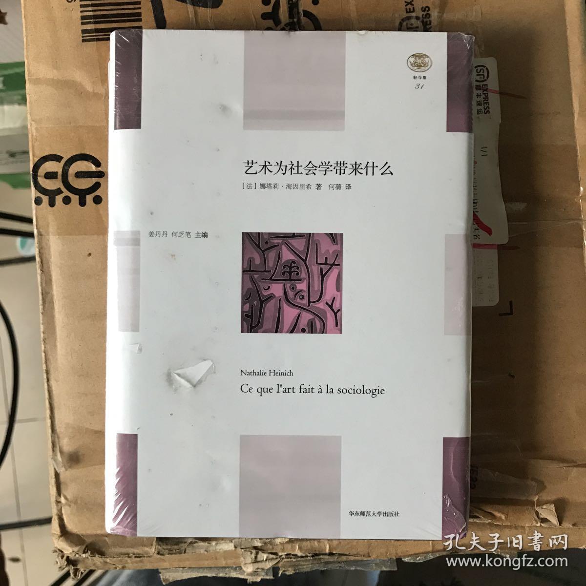 艺术为社会学带来什么(全新正版未拆封)
