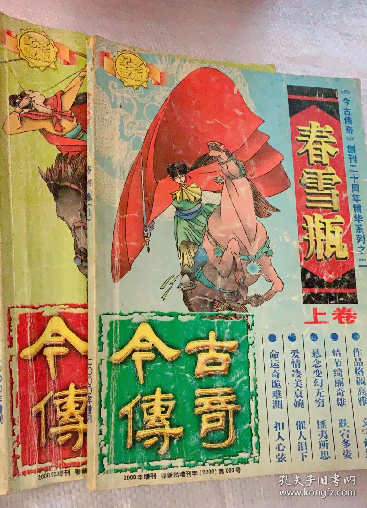 《今古传奇》创刊二十周年精华系列之一,二:春雪瓶(上下),玉娇龙(上