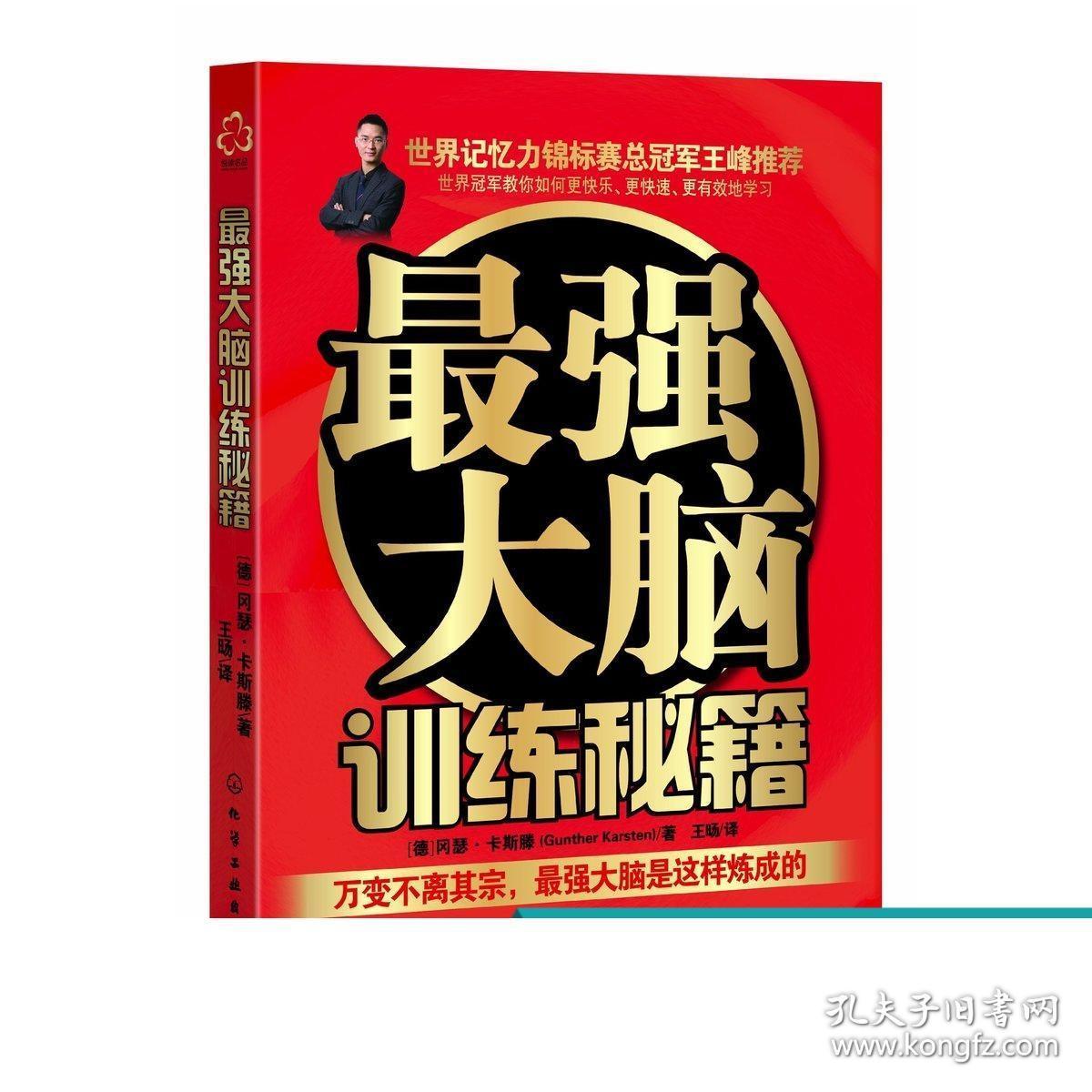 打造最强大脑袁文魁 大脑记忆魔法师 提高记忆力智商训练书籍思维导图