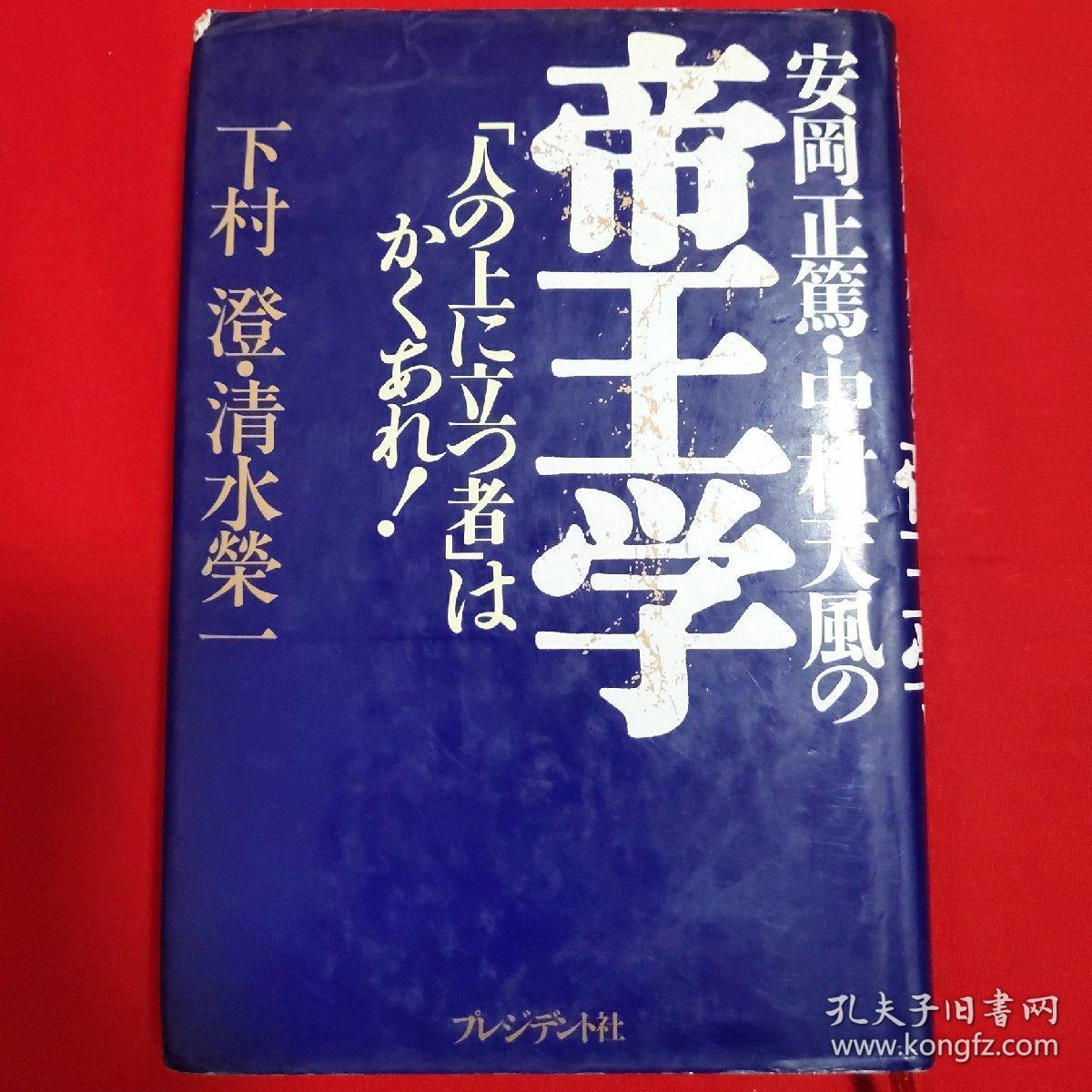 安冈正笃中村天风の帝王学【日文 精装32开本见图】g1