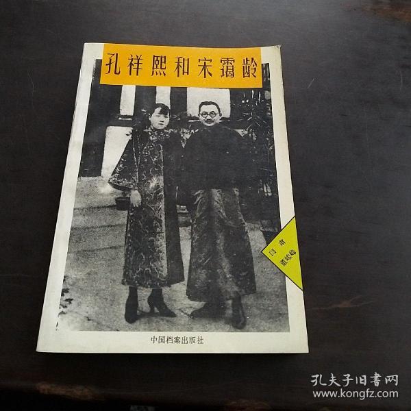 孔祥熙和宋霭龄