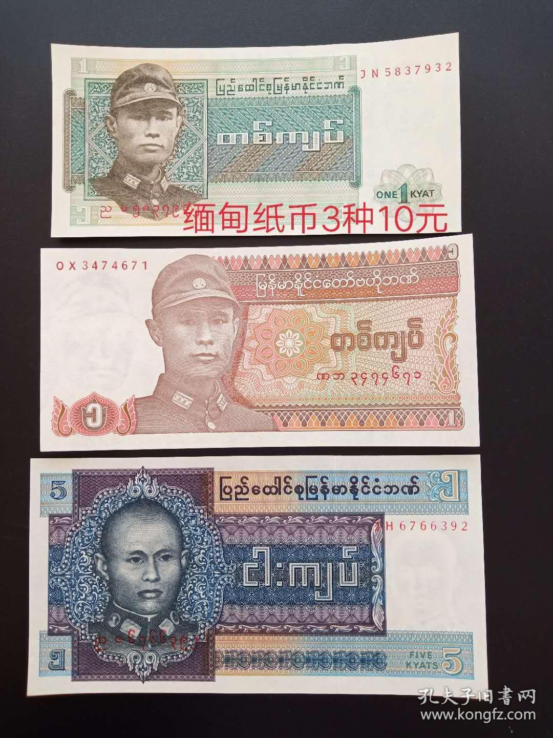 外国钱币 缅甸纸币军人( 面值1)(乙—10)