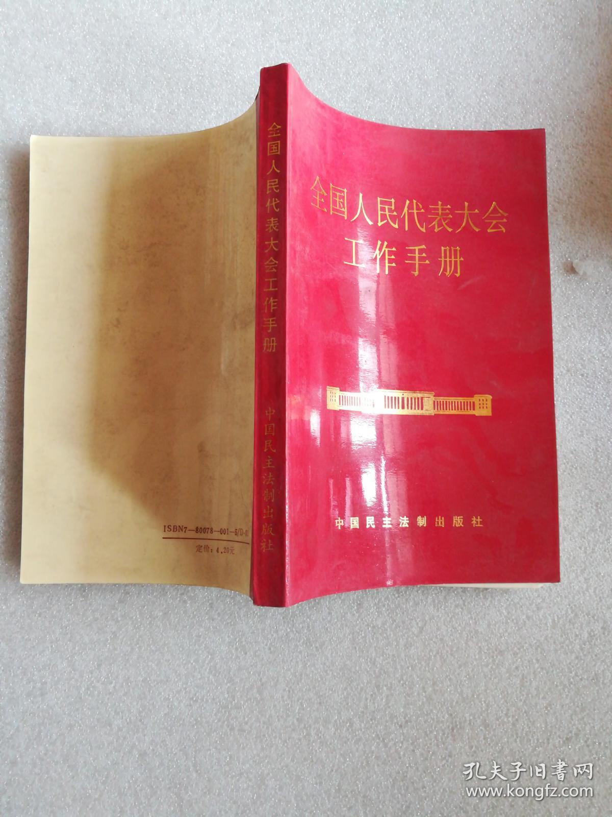 全国人民代表大会工作手册