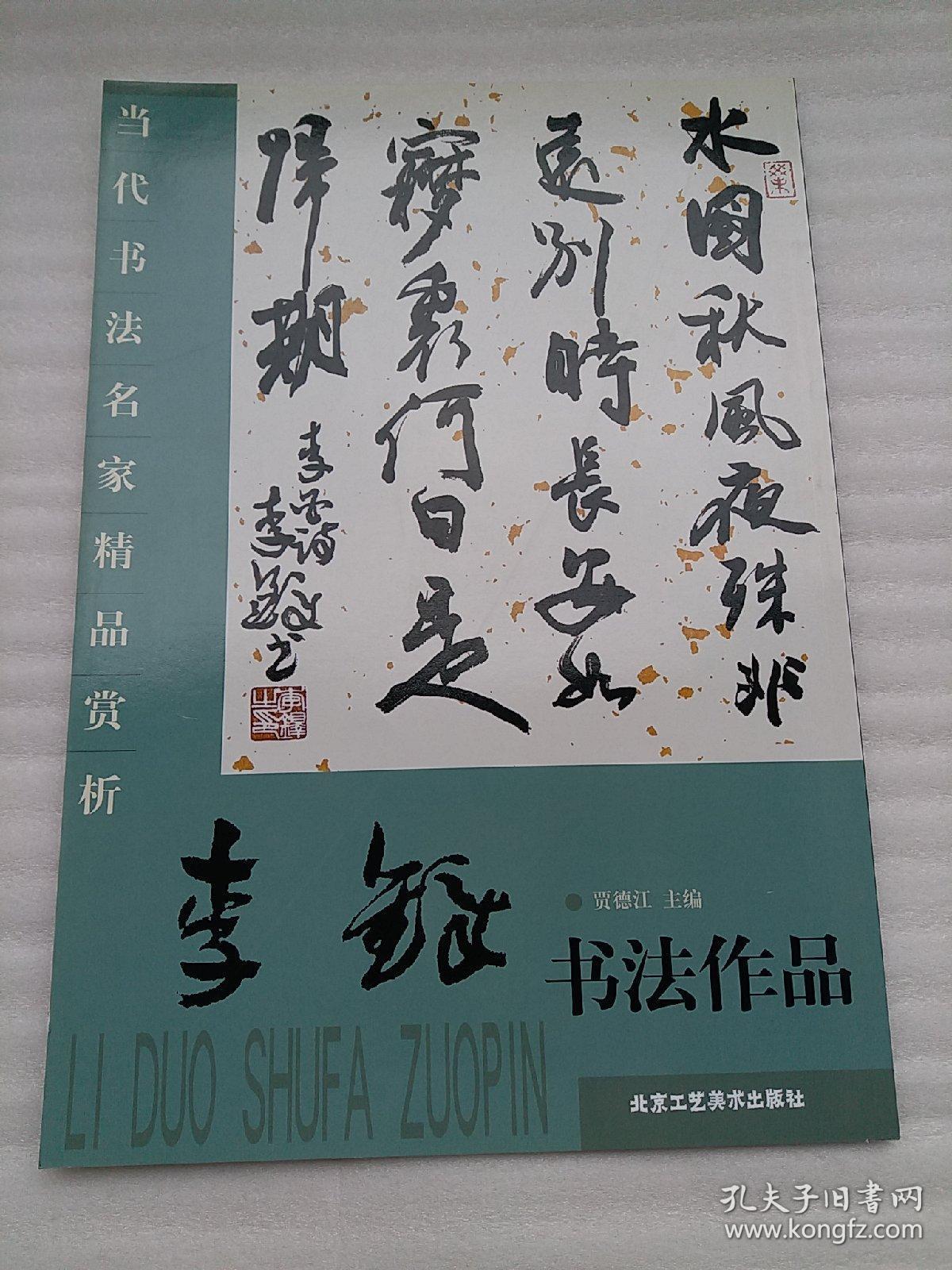 李铎书法集