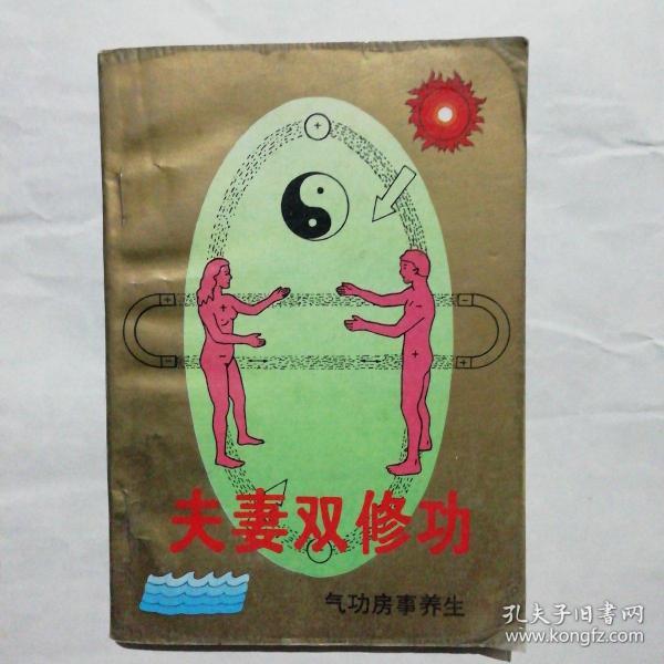夫妻双修功