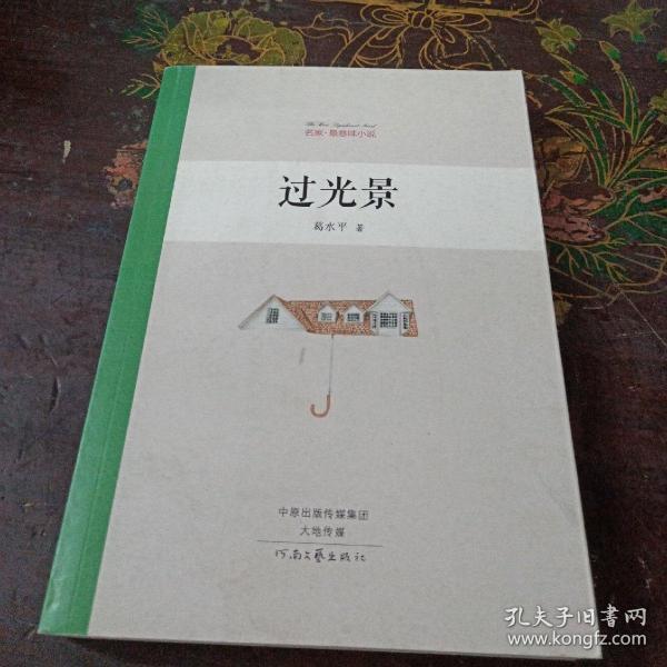 名家·最意味小说:过光景