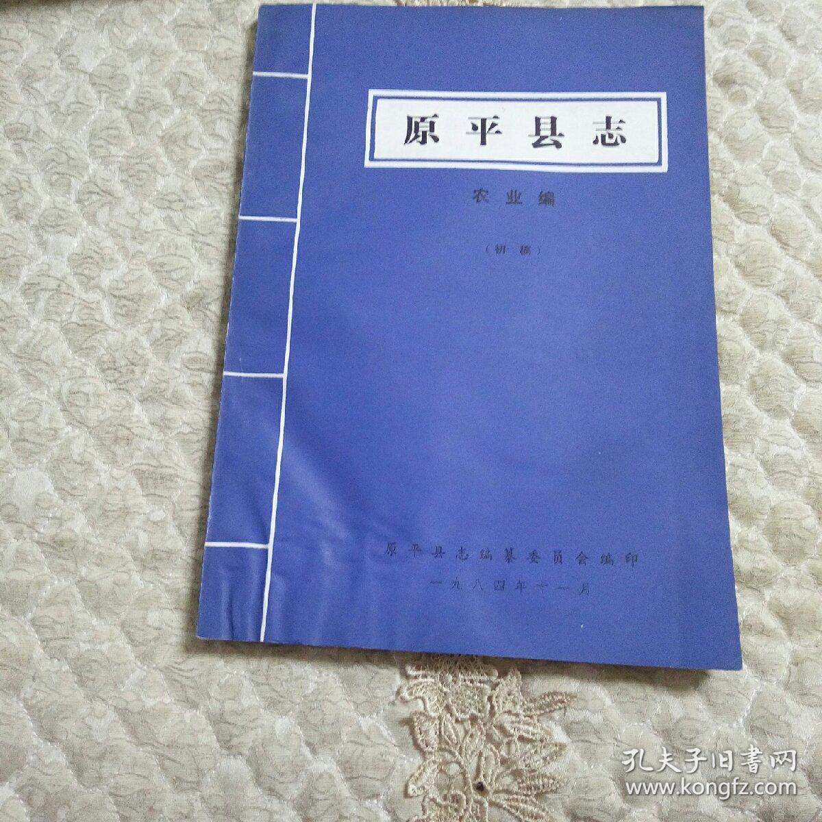 原平县志初稿(人物编,政治编,农业编,概况编,工业交通邮电编)共5本合