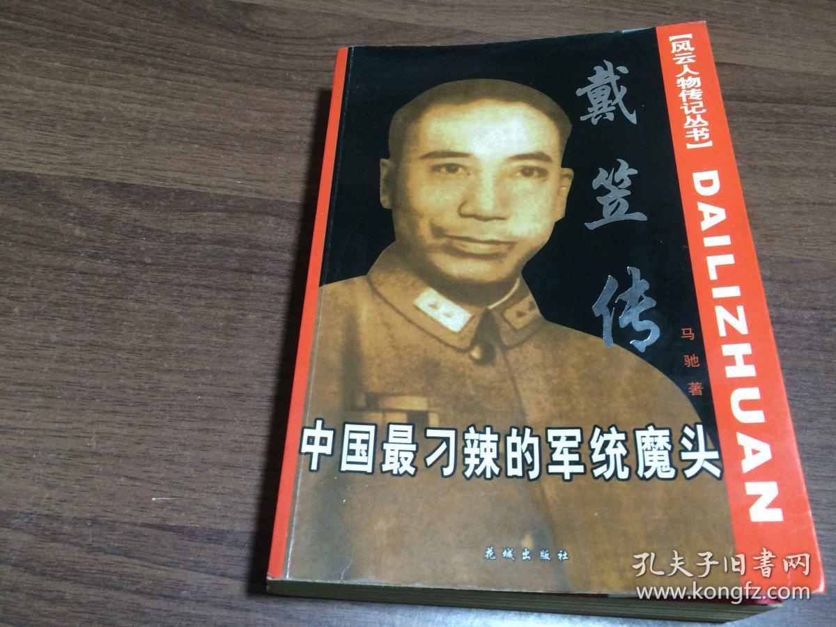 戴笠传(中国最刁辣的军统魔头)