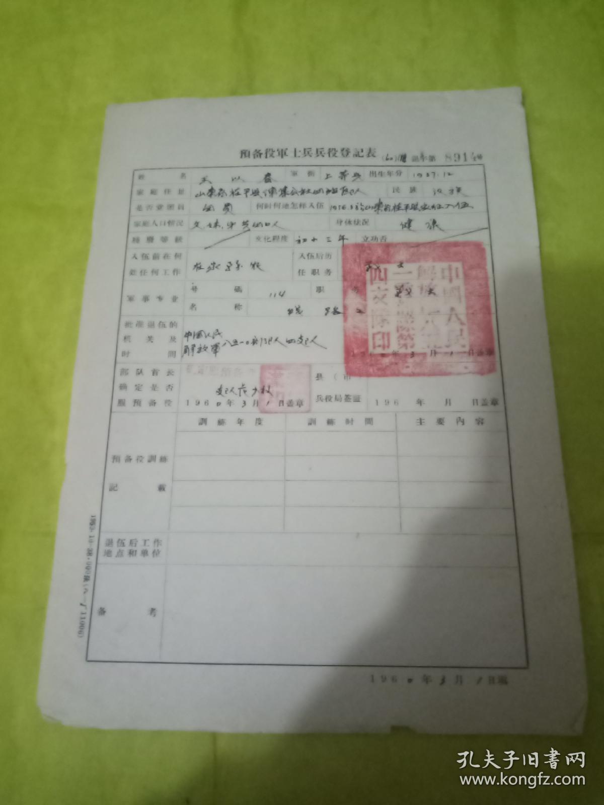 预备役军士兵兵役登记证 带印章2枚