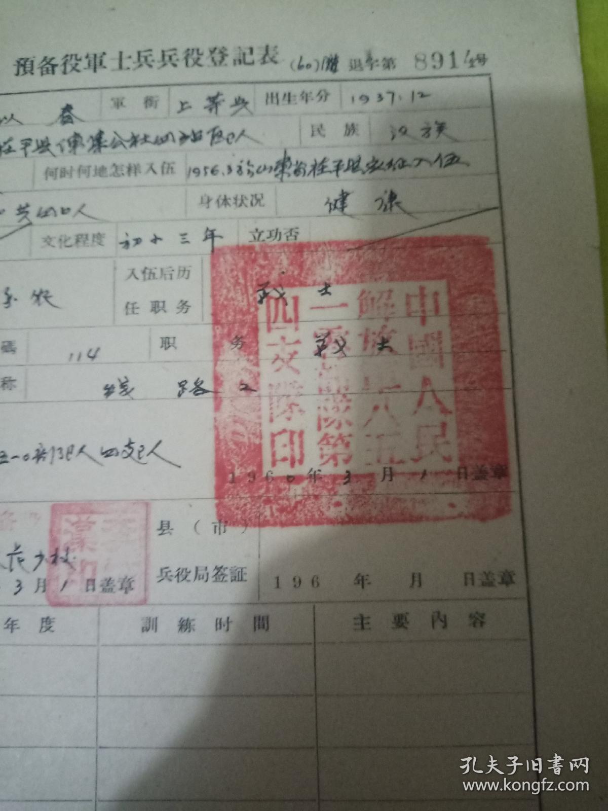 预备役军士兵兵役登记证 带印章2枚