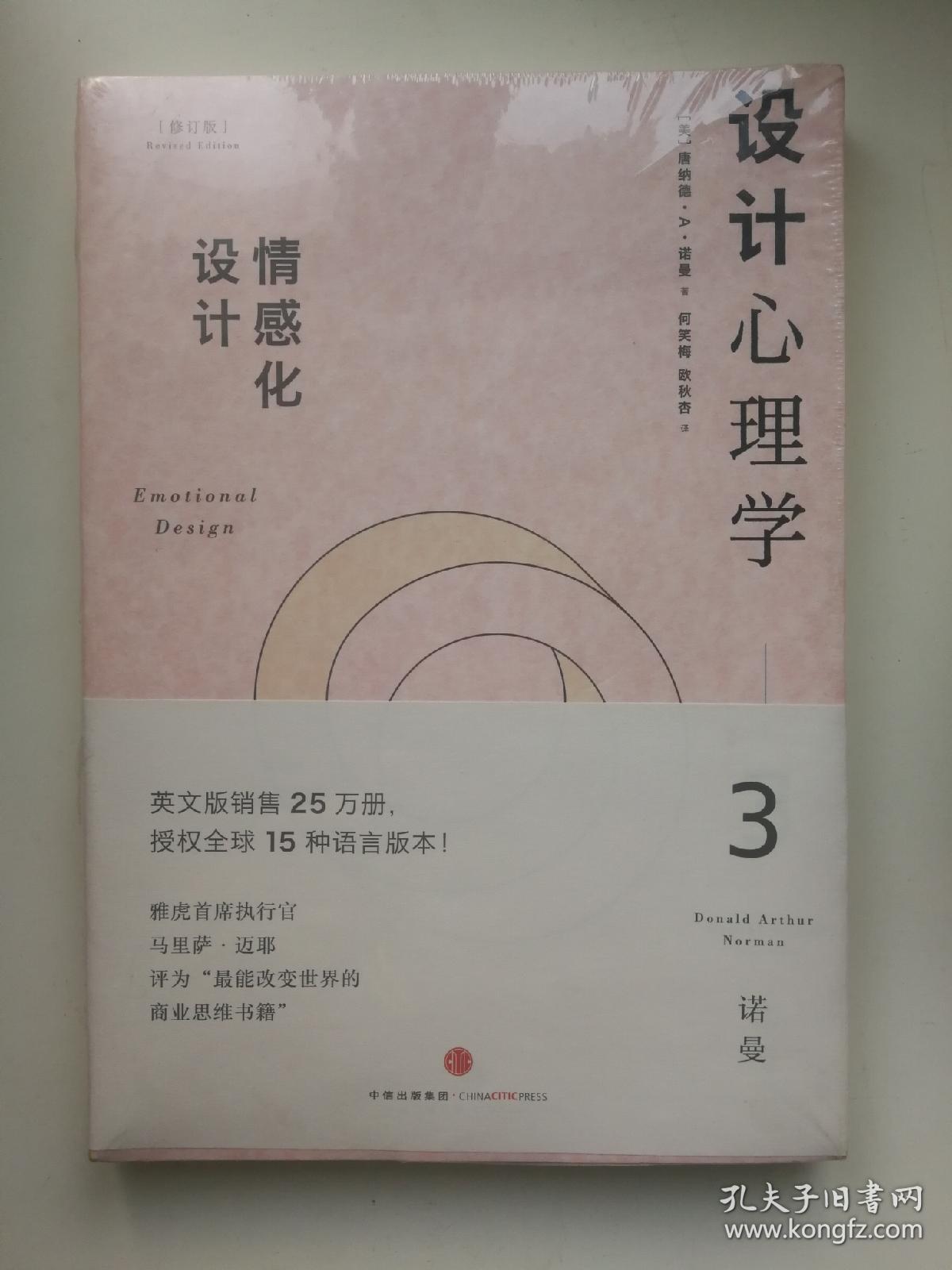 设计心理学3:情感化设计(修订版)_[美]唐纳德·a·诺曼 著;小柯 译_孔