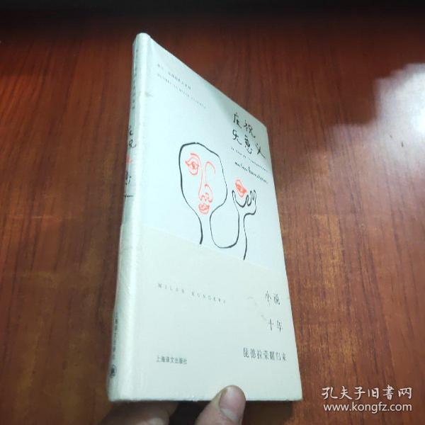 庆祝无意义([法]米兰·昆德拉 著;马振骋 译)_简介