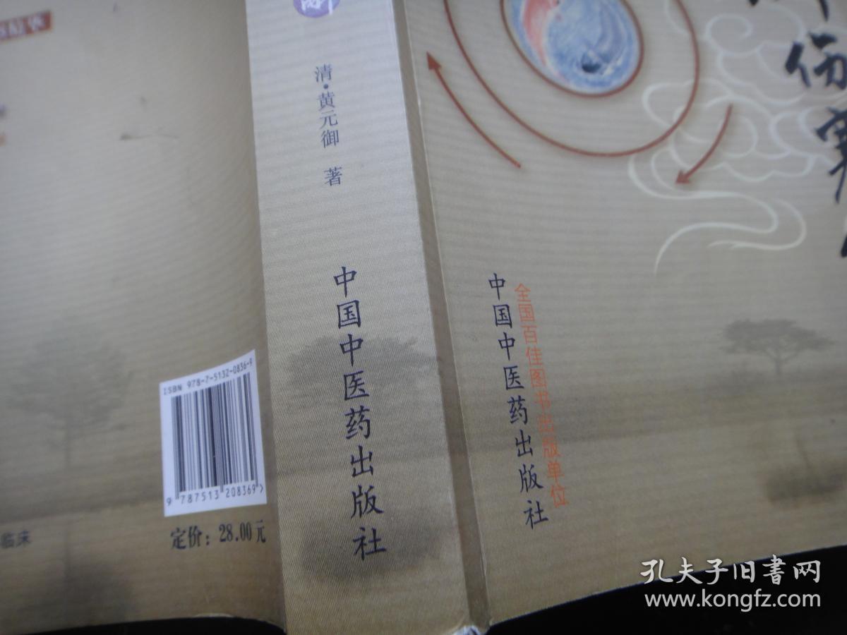 黄元御医书精华:黄元御伤寒解