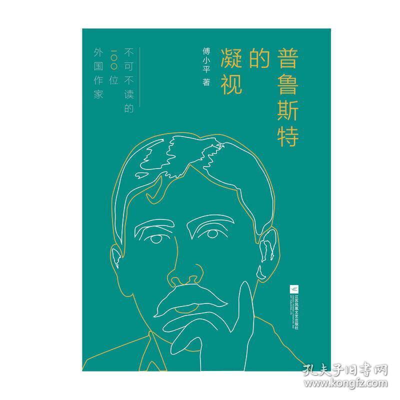 普鲁斯特的凝视