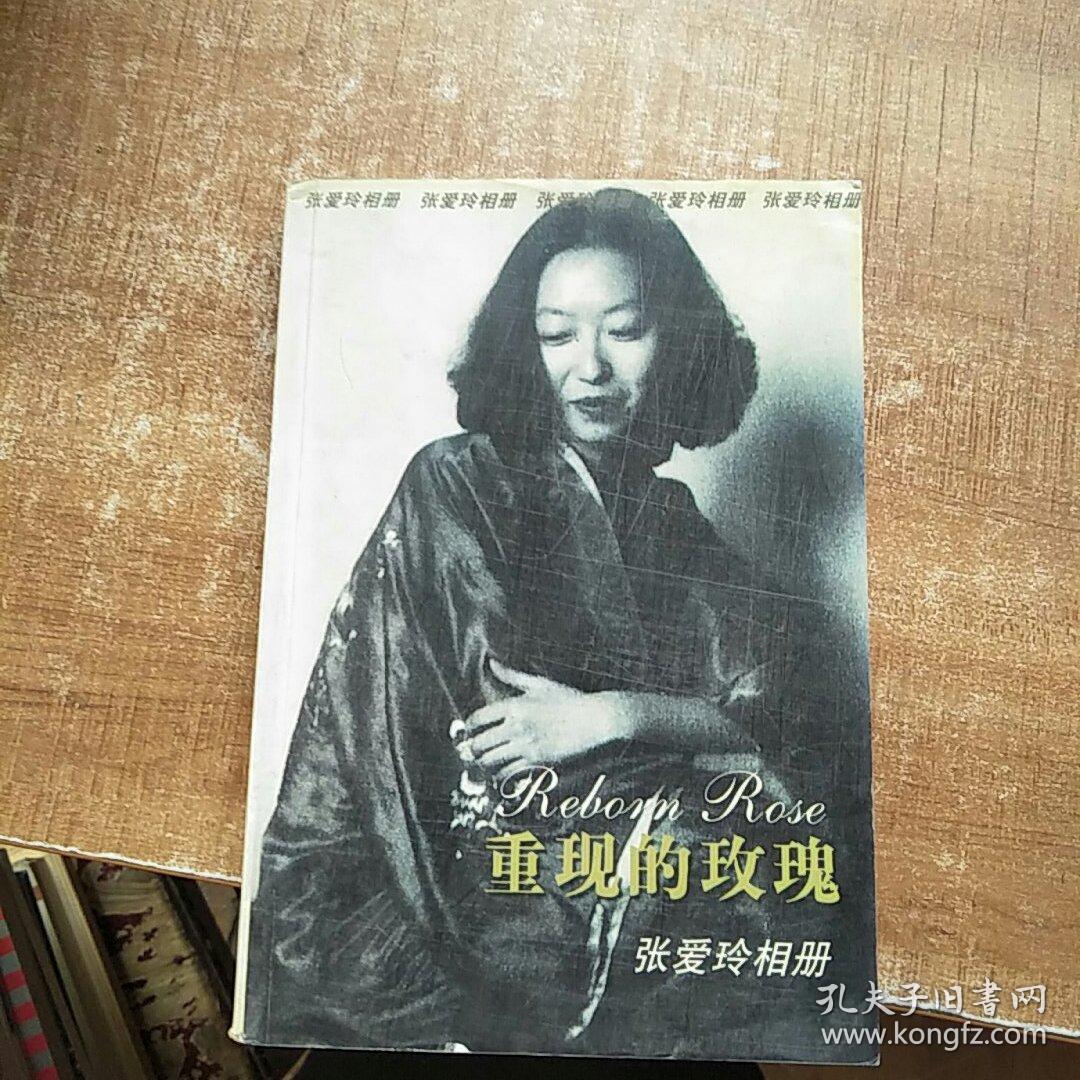 重现的玫瑰(张爱玲相册)