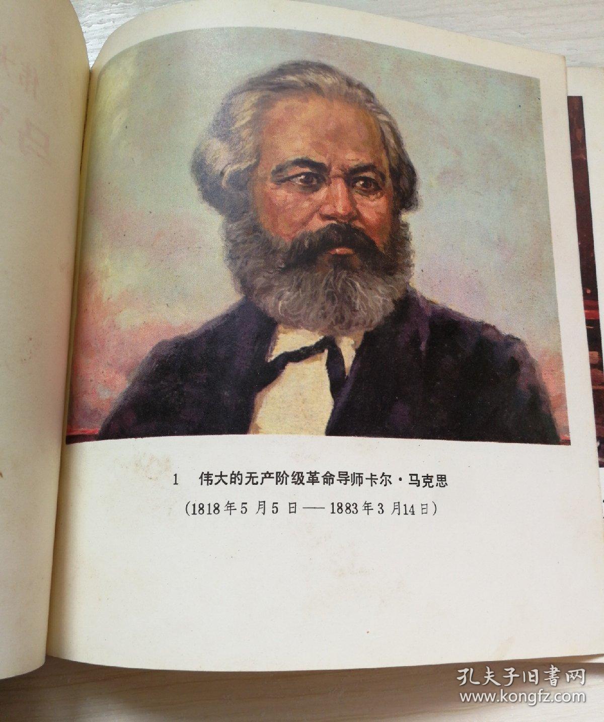 伟大的无产阶级革命导师马克思和恩格斯一版一印
