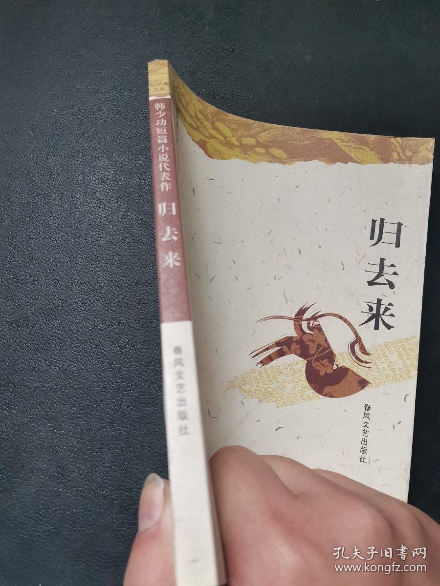 归去来:韩少功短篇小说代表作