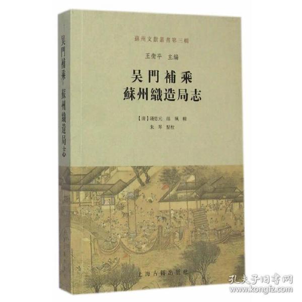 《吴门补乘》《苏州织造局志》