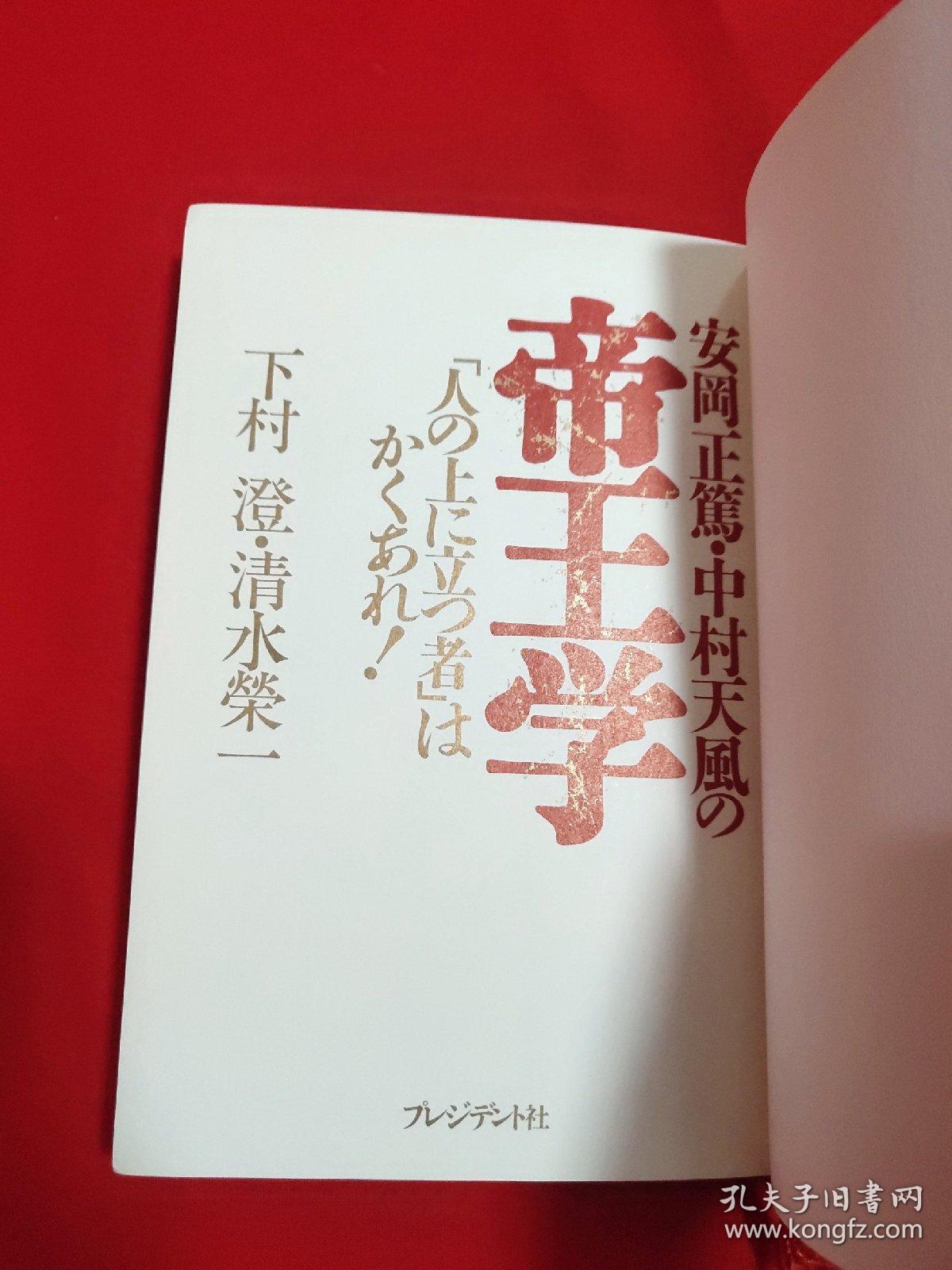 安冈正笃中村天风の帝王学【日文 精装32开本见图】g1
