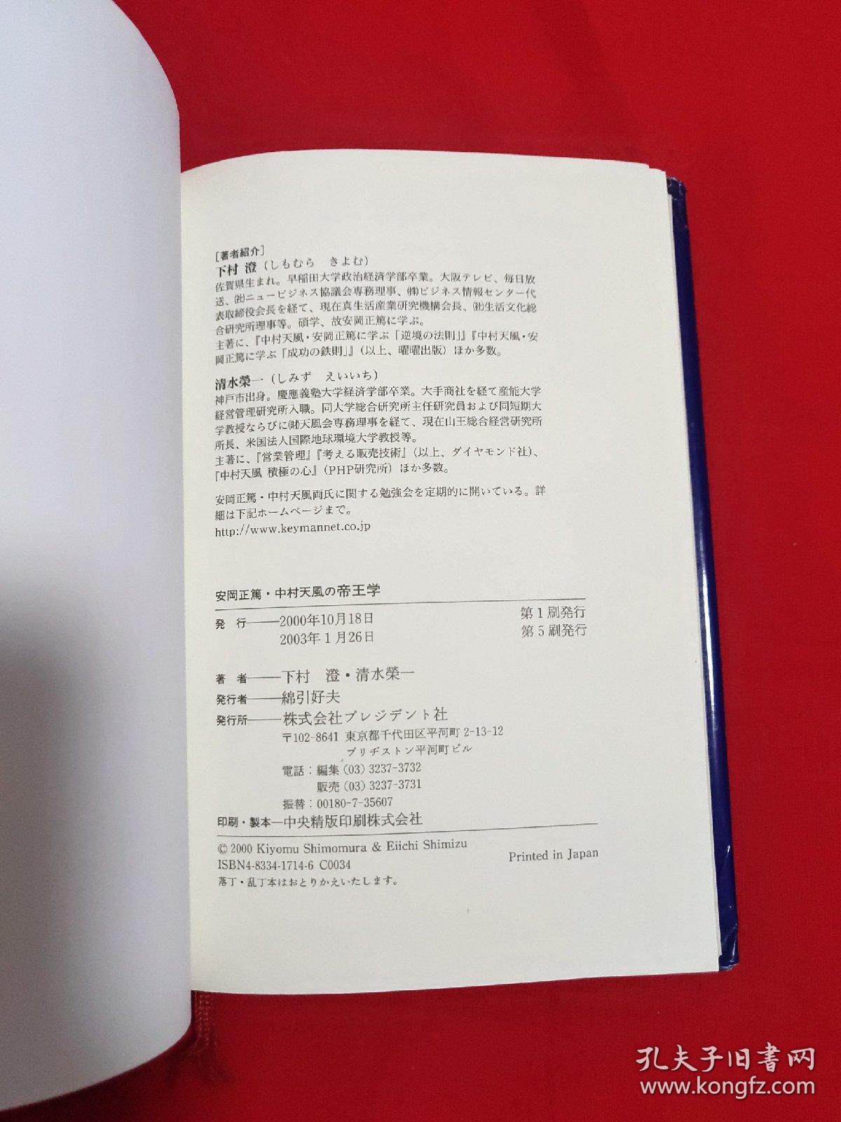 安冈正笃中村天风の帝王学【日文 精装32开本见图】g1