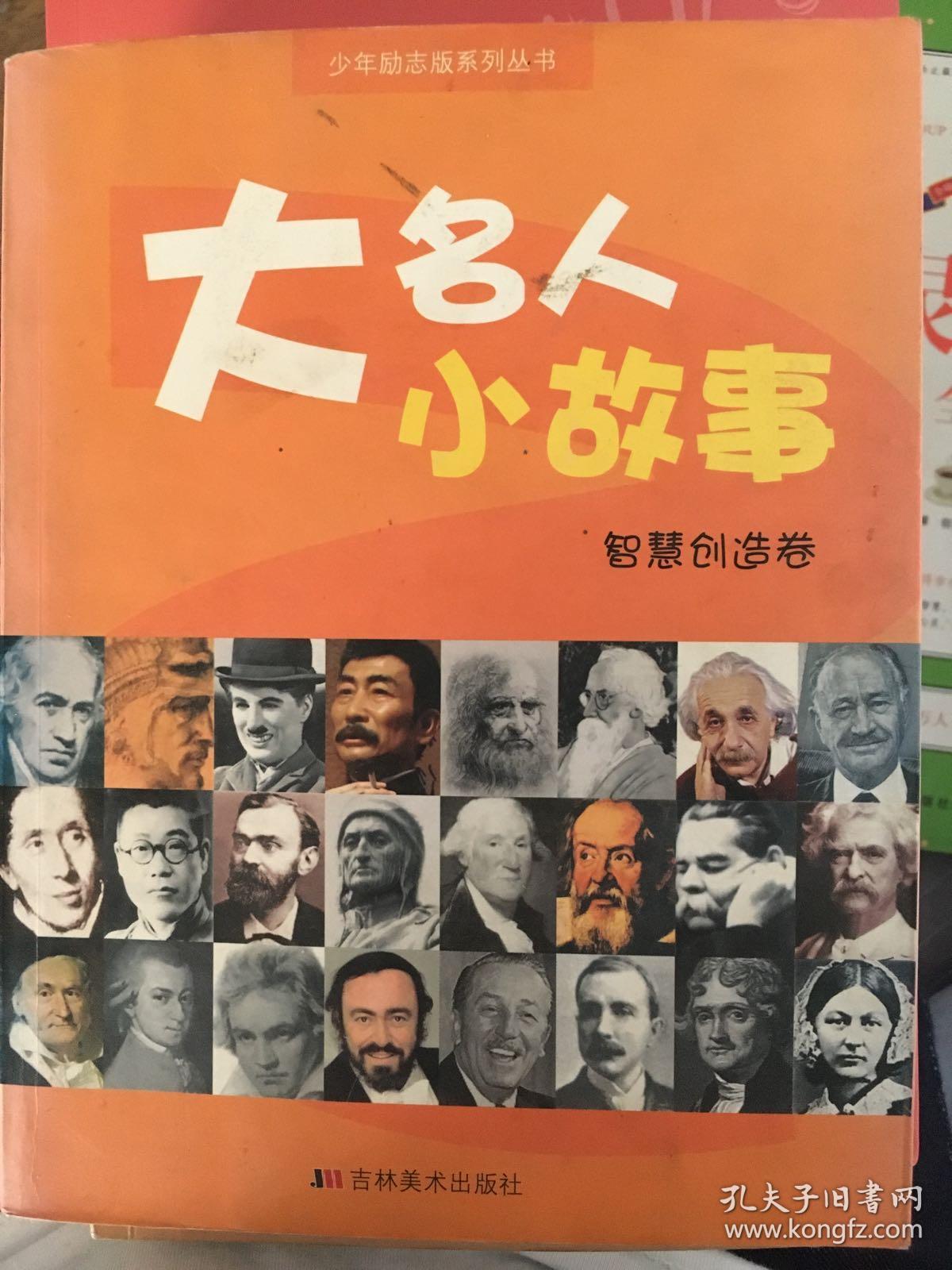 少年励志版系列丛书·大名人小故事:中国古代卷