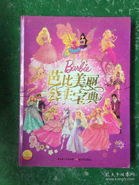 芭比美丽公主宝典
