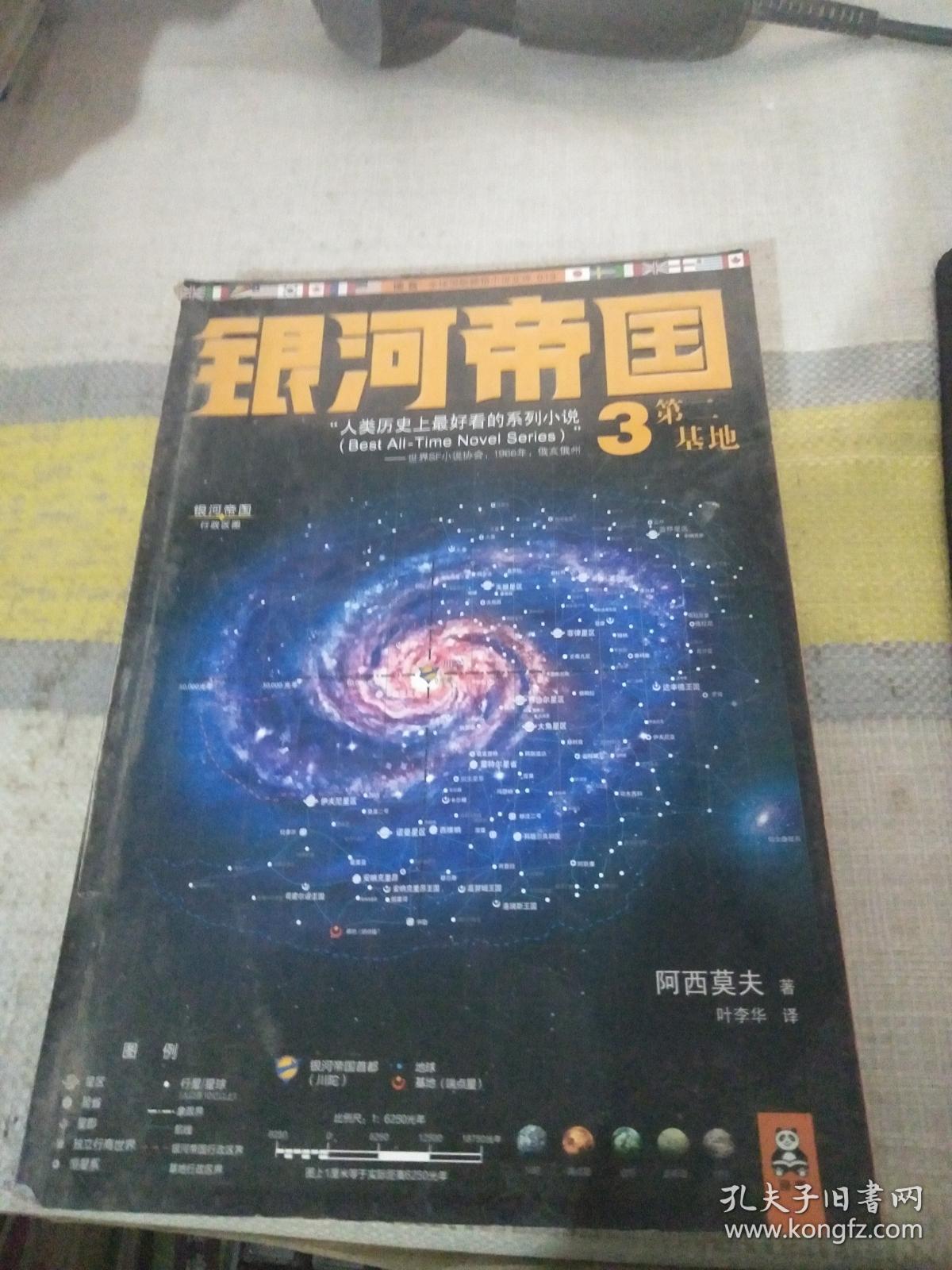 银河帝国3:第二基地