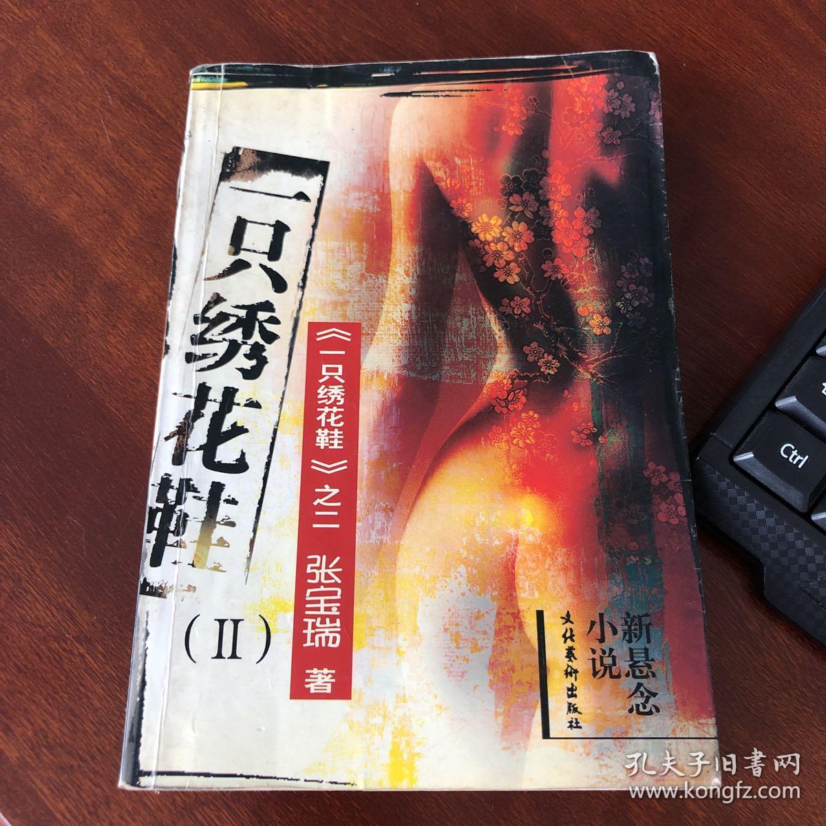 一只绣花鞋(新悬念小说)