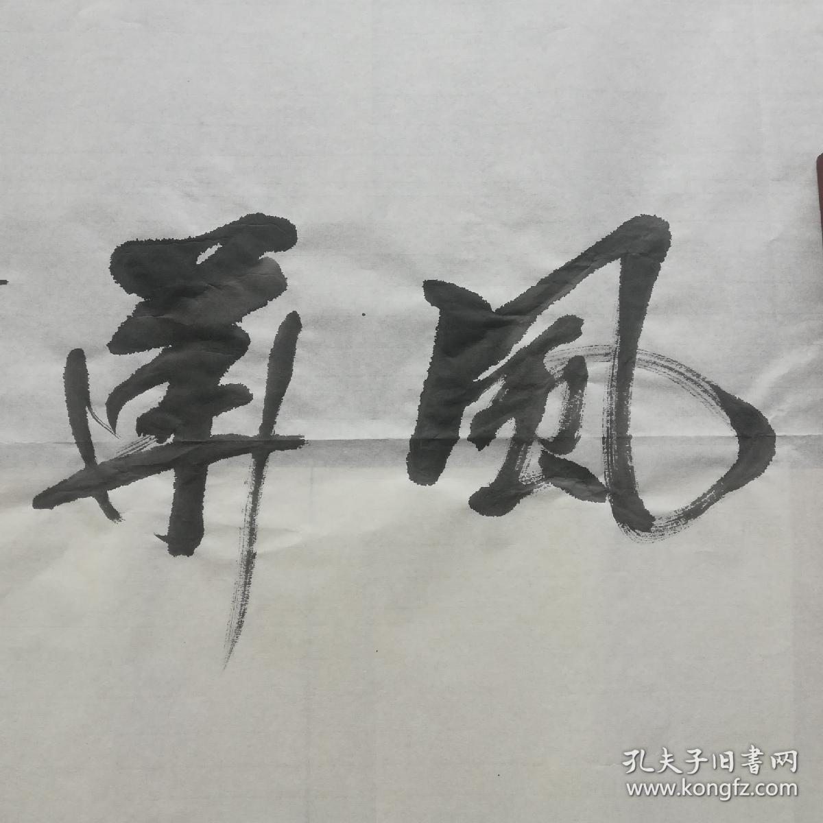 书法风华正茂