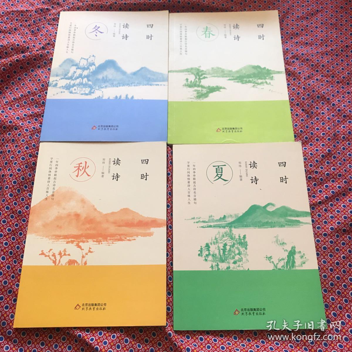 四时读诗 春夏秋冬 (全4册)