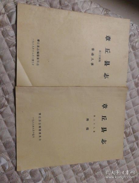 章丘县志 劳动人事,科技