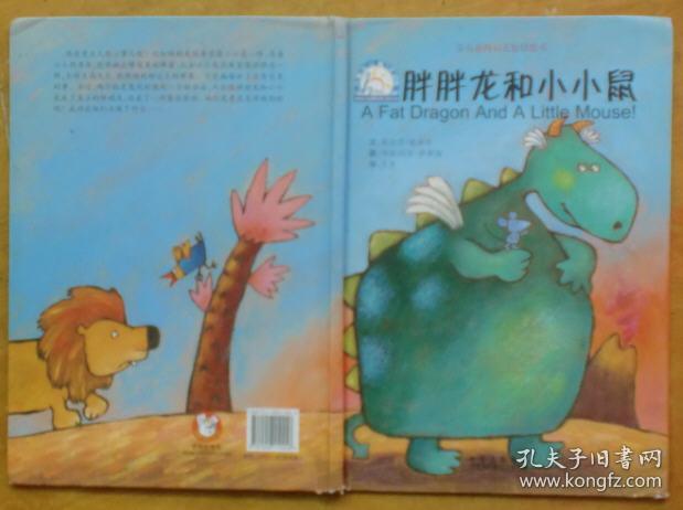 胖胖龙和小小鼠 (精装)