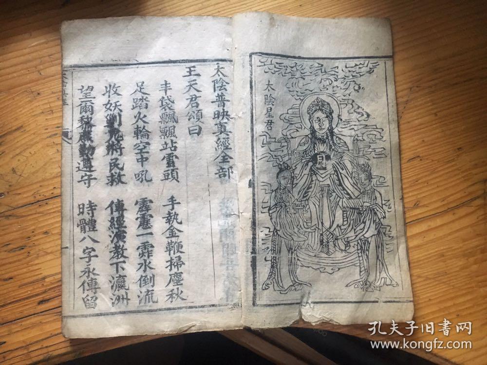 太阴星君真经全部,太阴减罪消愆延寿宝忏全部.一