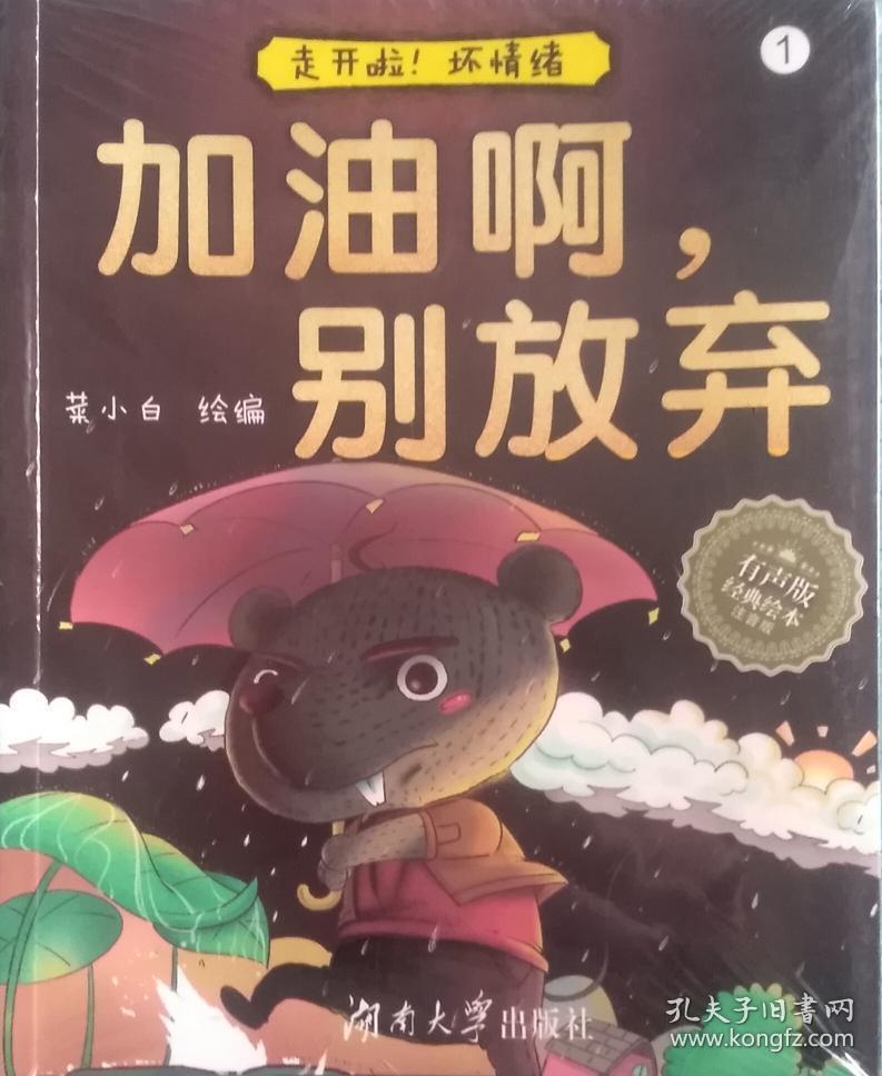 坏情绪 有声版经典绘本注音版 全八册