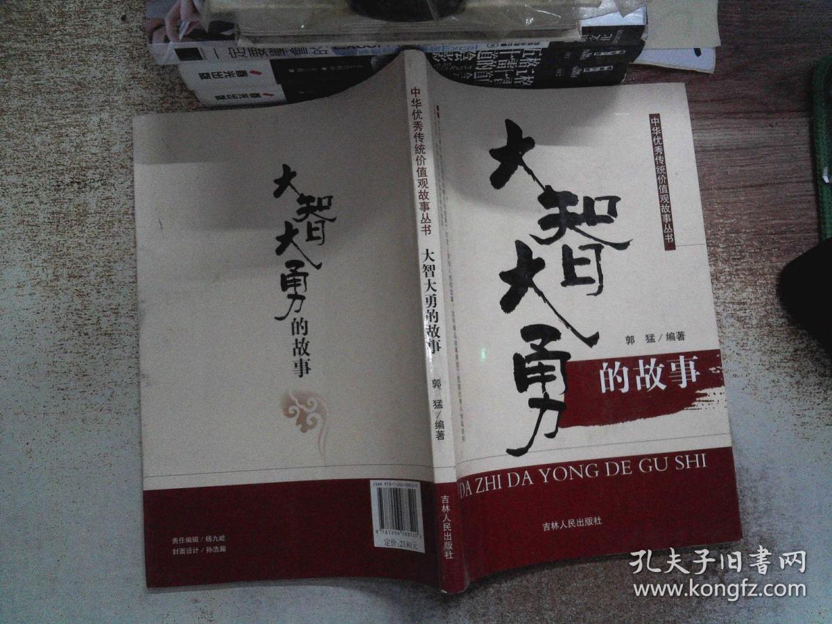 中华优秀传统价值观故事丛书:大智大勇的故事 /郭猛 吉林人民出版社