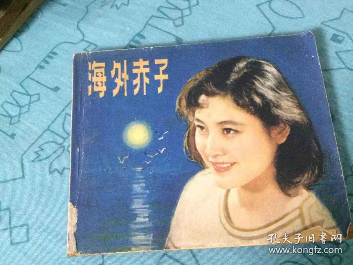 海外赤子电影连环画册