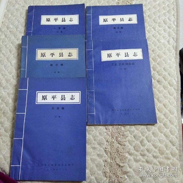 原平县志初稿(人物编,政治编,农业编,概况编,工业交通邮电编)共5本合