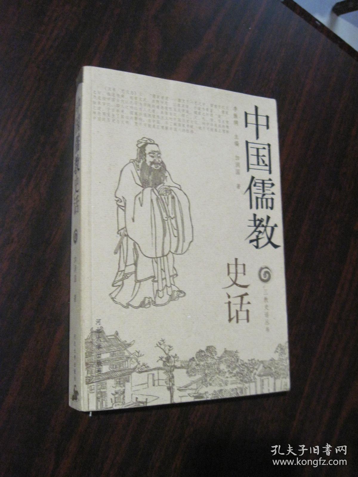 中国儒教史话