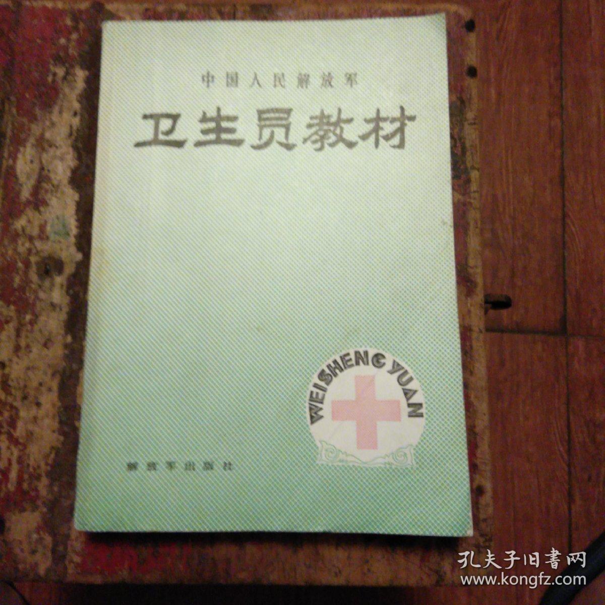 卫生员教材