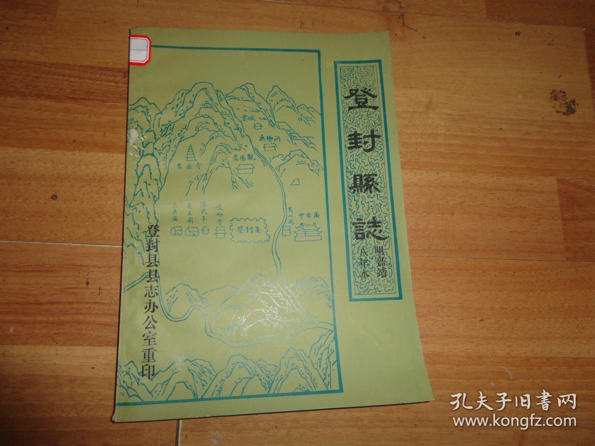 登封县志明嘉靖八年本