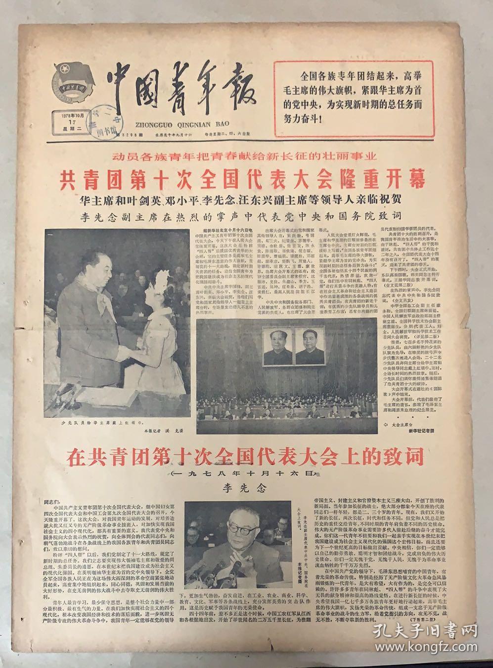 中国青年报 1978年10月17日 1*共青团第十次全国代表大会隆重开幕.