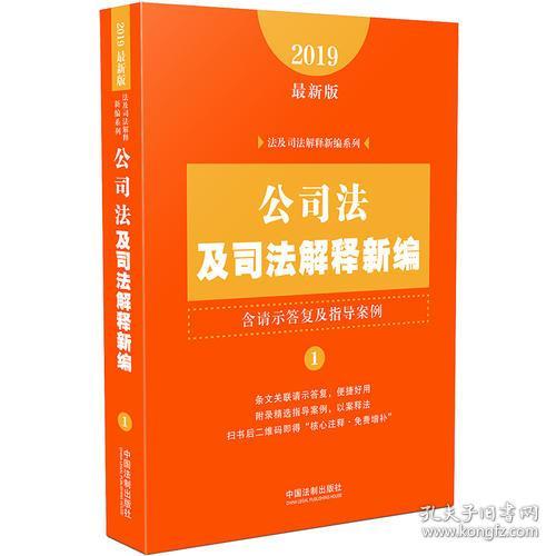 公司法及司法解释新编