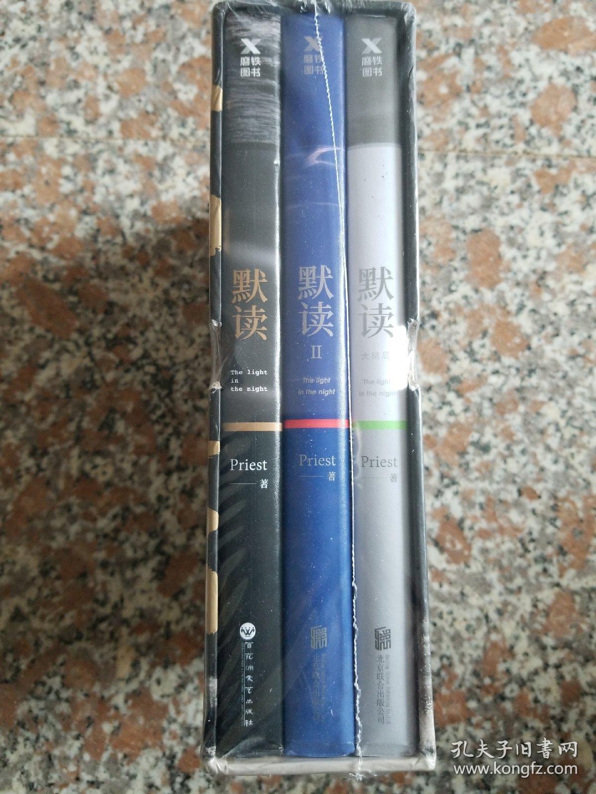 默读全三册