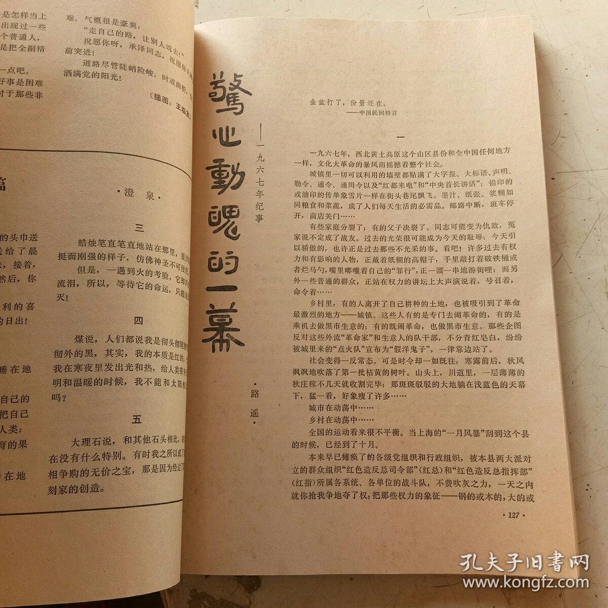 《当代》1980年第3期(载路遥《惊心动魄的一幕》)