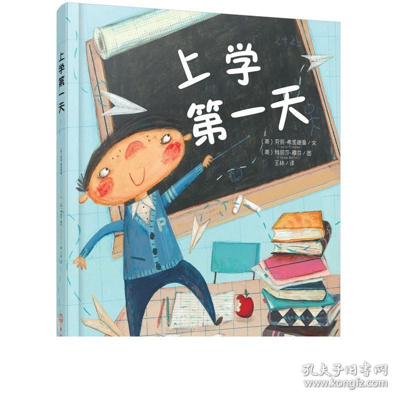 上学第一天 低幼启蒙少儿读物儿童绘本图画书幼儿园老师推荐阅读2-3-6