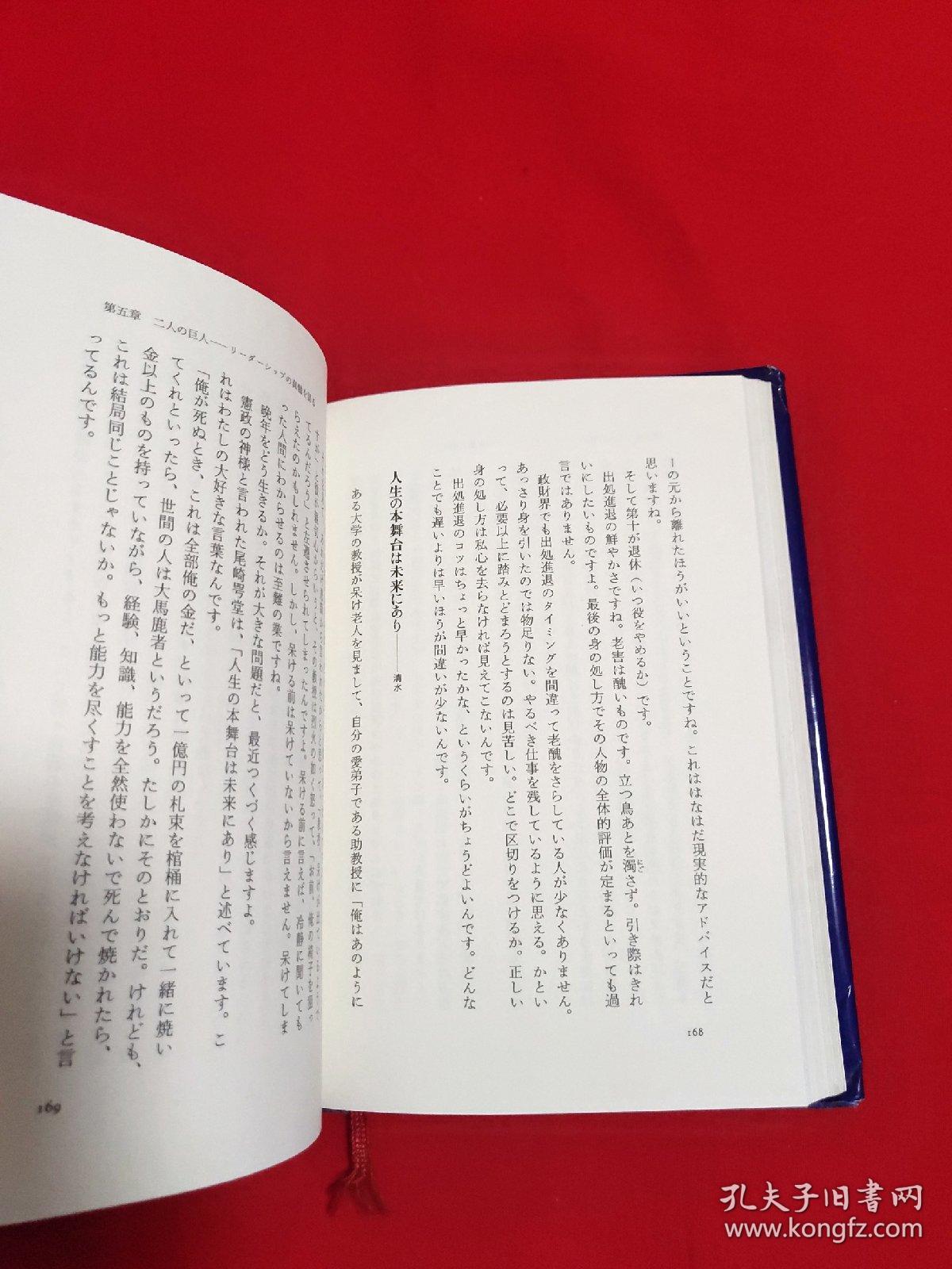 安冈正笃中村天风の帝王学【日文 精装32开本见图】g1