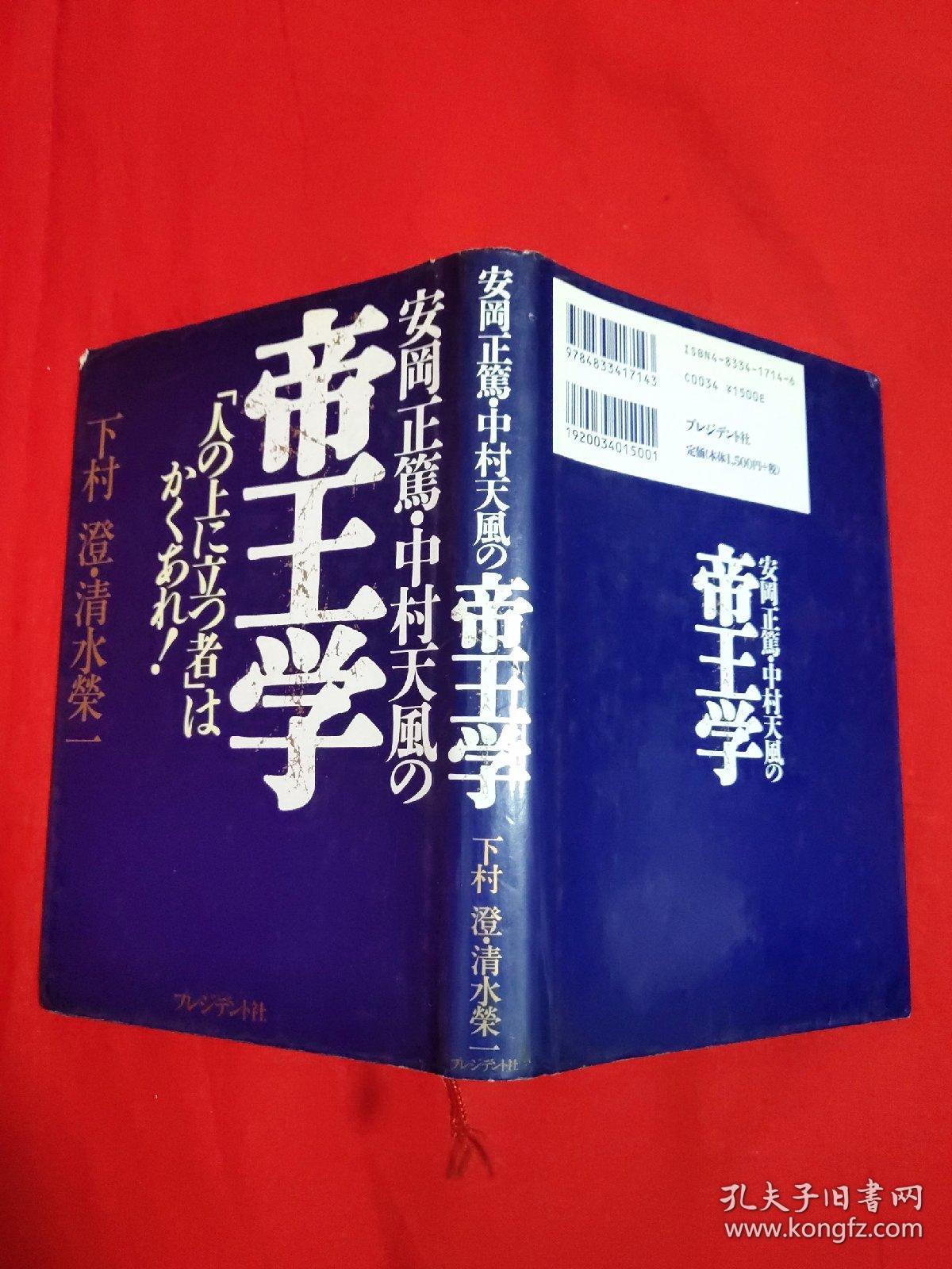 安冈正笃中村天风の帝王学【日文 精装32开本见图】g1