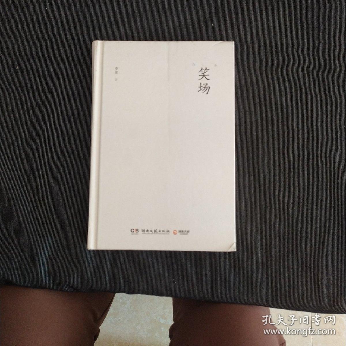 李诞  著/ 湖南文艺/ 2017-08/ 精装 皓轩书阁 北京市朝阳区 皓轩书